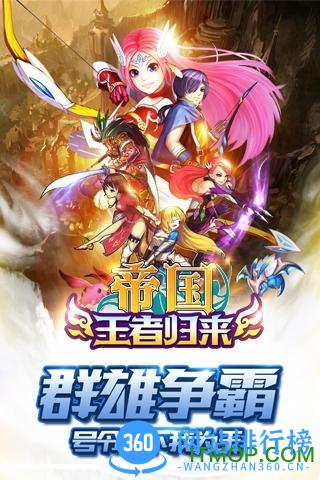 帝国王者归来<a href=/zt/6518-0.html target=_blank class=infotextkey>九游版</a>