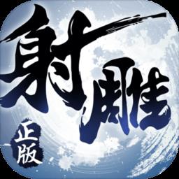 射雕英雄传3d公益服
