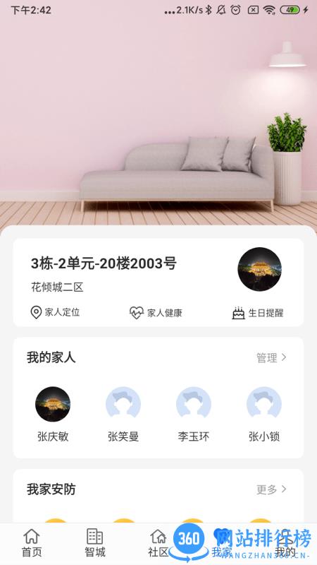 智城我家app