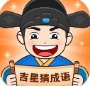 吉星猜成语