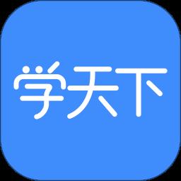 学天下app