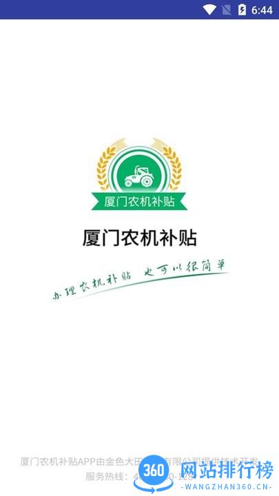 厦门农机补贴官方平台 v1.0.2 安卓版 1