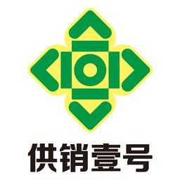 供销壹号服务平台