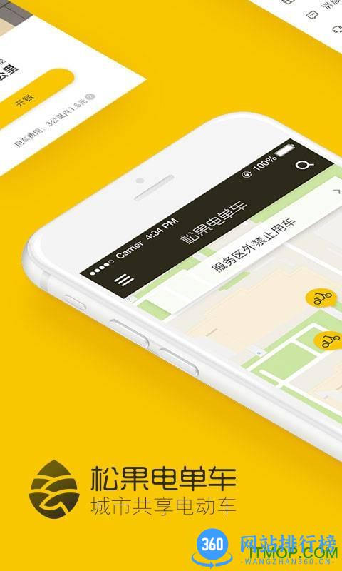 松果共享电单车 v6.11.0安卓版 0