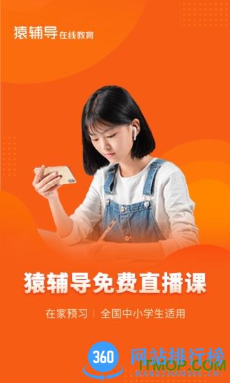 猿辅导直播课 猿辅导app直播课