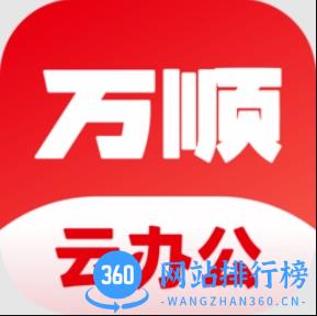 万顺云办公
