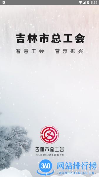 吉林市智慧工会平台 v12.2.2 安卓版 3