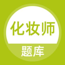 化妆师题库软件