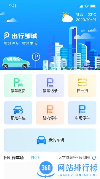 出行邹城智慧停车 v3.0.1 安卓版 1