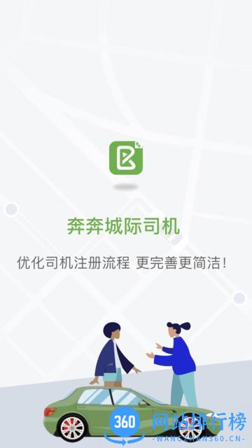 奔奔城际司机