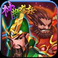 神将奇兵内购