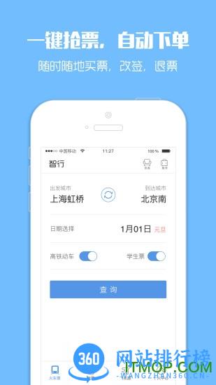 黄牛抢票神器2017 v10.3.0安卓版 1