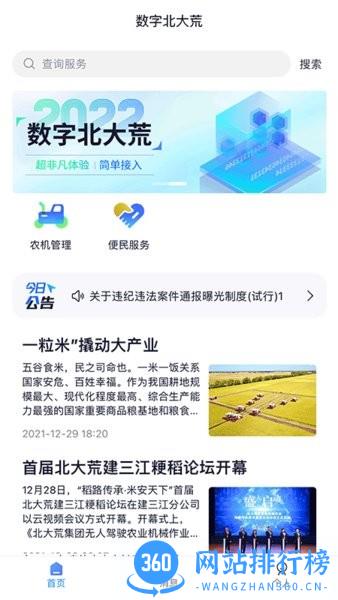北大荒数字农服平台