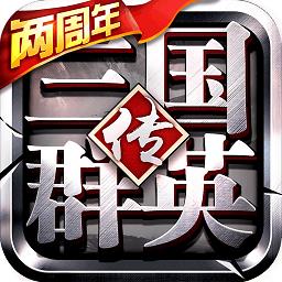 华为三国群英传争霸
