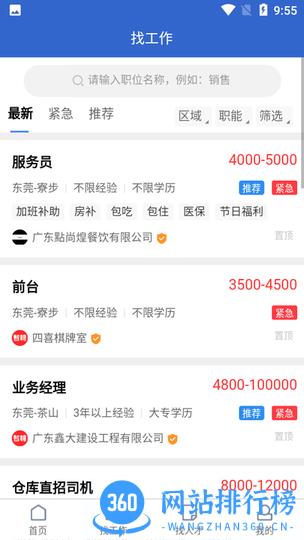 东莞智聘APP