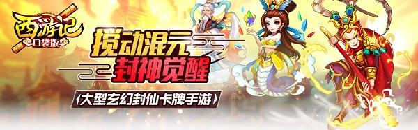 西游记口袋版九游版 西游记口袋版<a href=/zt/6518-0.html target=_blank class=infotextkey>九游版</a>