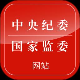 中央纪检委手机客户端