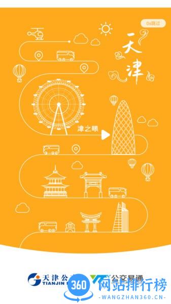 天津公交app官方