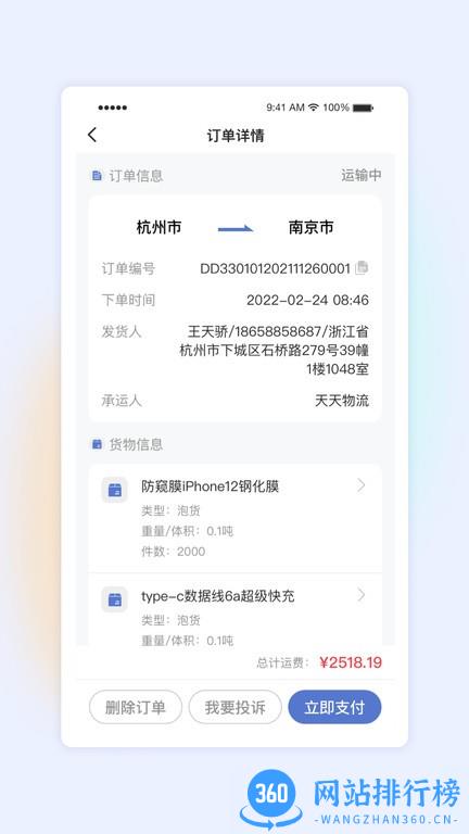 星空网络物流平台