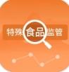 法人库特殊食品监管子库信息查询系统