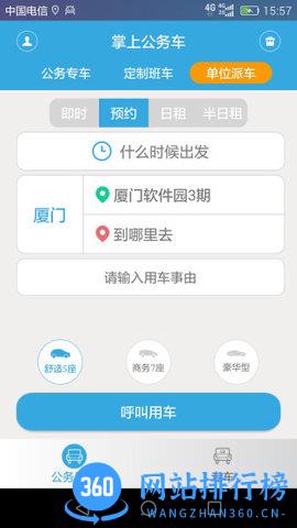 厦门掌上行公务车 v3.5.12.231017安卓版 0