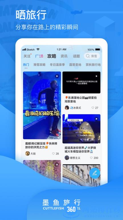 墨鱼旅行 v4.25.0.0安卓版 3