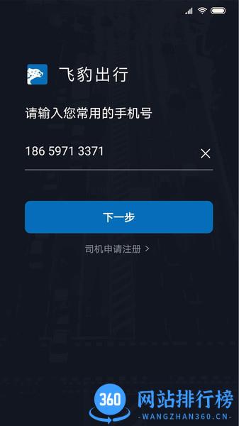 飞豹司机端 v5.90.0.0001安卓官方 3
