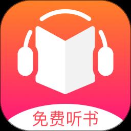免费听书王高级版