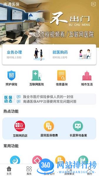 南通医保手机app v1.10.0安卓版 1