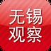 无锡观察客户端