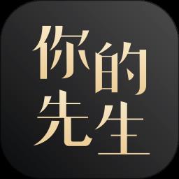 你的先生app