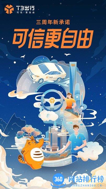 T3出行客户端 v2.2.25安卓最新版 0