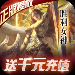 女神联盟送1000充值
