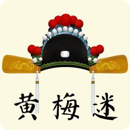 黄梅迷软件最新版
