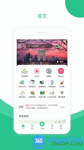 苏周到最新版app v2.1.0安卓免费版 3