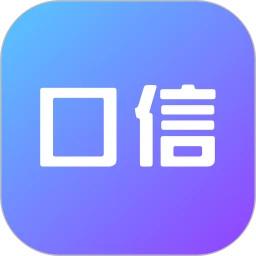 口信