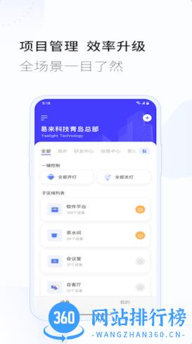 易来商照(照明) v1.6.4 安卓版 1