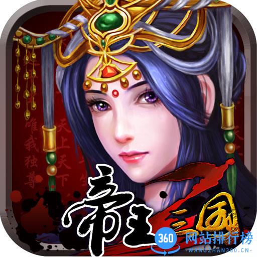 帝王三国2当乐版