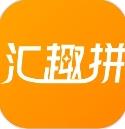 汇趣拼