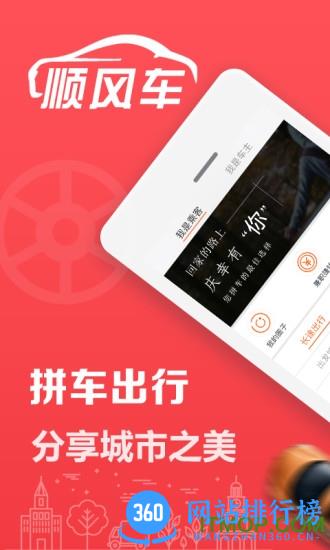 顺风车拼车网app下载