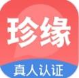 珍缘