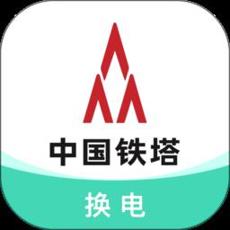 中国铁塔换电
