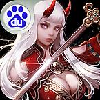 神魔传奇百度版
