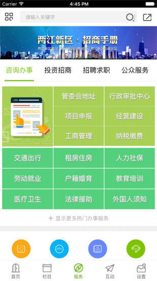 重庆两江新区软件 v5.0.1安卓版 0