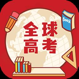 全球高考手机版