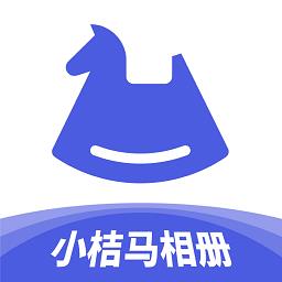 小桔马相册官方版