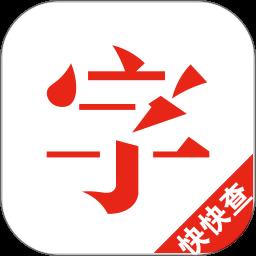快快查汉语字典综合版app