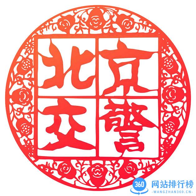 首都交警客户端