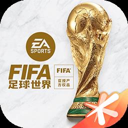 fifa足球世界单机版