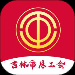 吉林市智慧工会平台